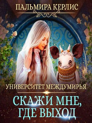 cover image of Университет Междумирья. Скажи мне, где выход